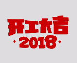 正月初八，開工大吉