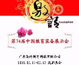 高的科技邀您參加四川成都“第74屆中國(guó)教育裝備展示會(huì)”