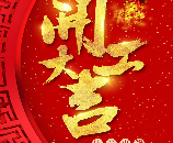 GDDC 開工大吉 | 一手抓抗疫，一手抓復(fù)工