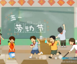 “五一”勞動節(jié) | 勞動教育，從班務(wù)勞動做起